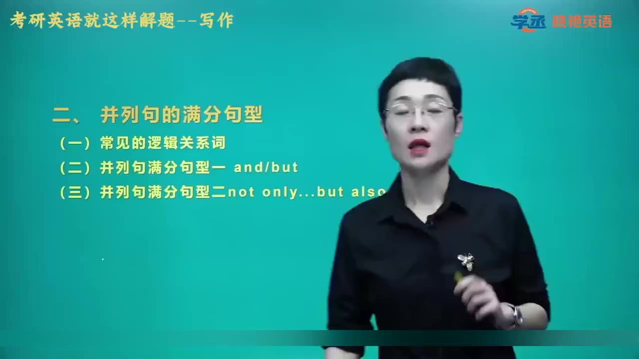 【写作】04.第二节 写作满分句型和高分词汇 二 并列句的满分句型