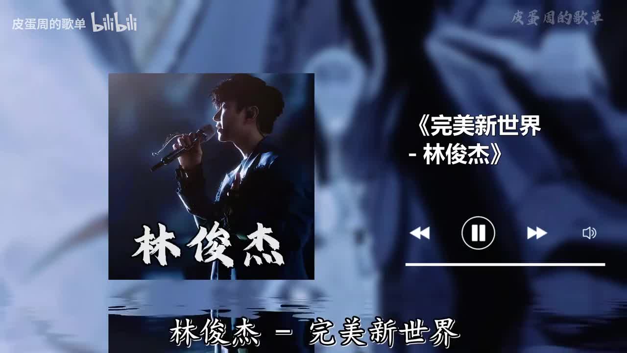 完美新世界 - 林俊杰