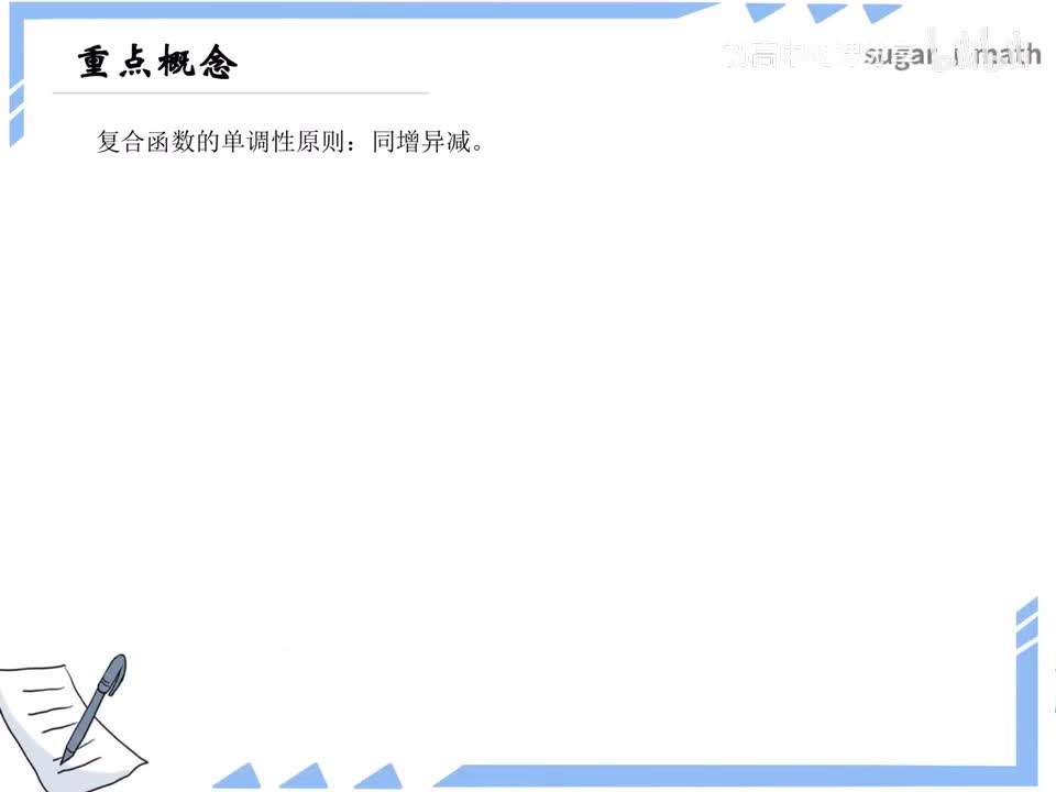 59_【进阶篇】复合函数的单调性