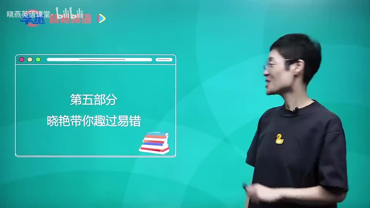 35 晓艳带你趣过易错