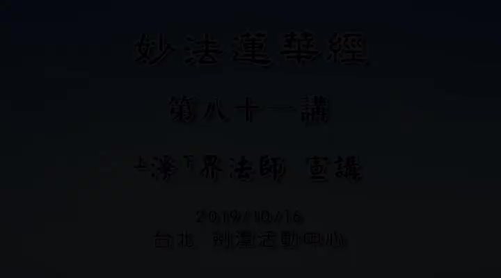 妙法莲华经081