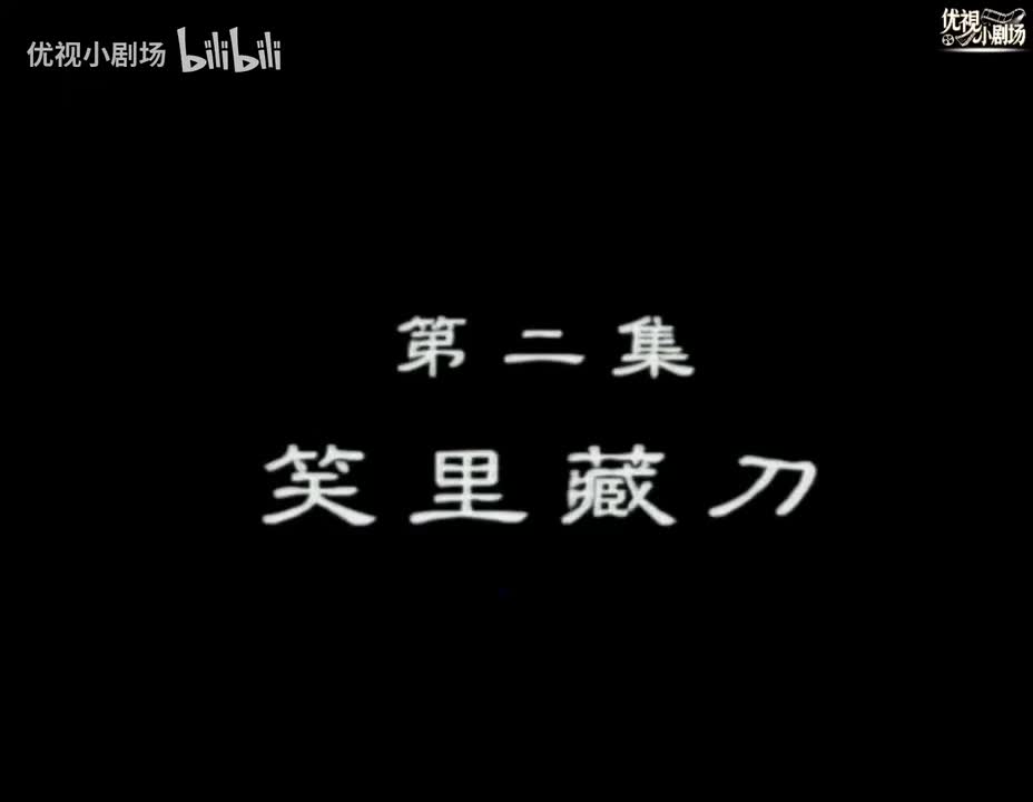 第02集 笑里藏刀