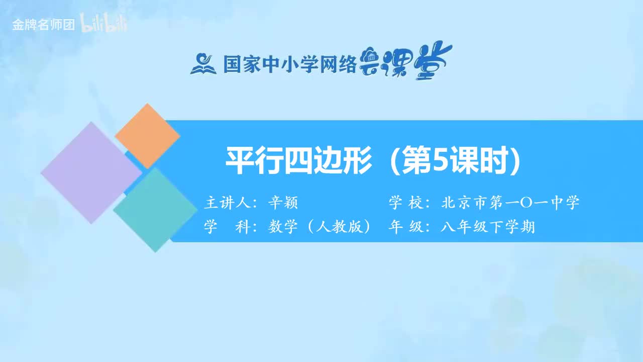 18.1.1.平行四边形（第5课时）