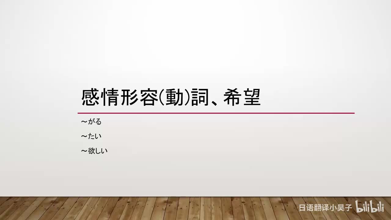 20.感情形容（动）词、希望