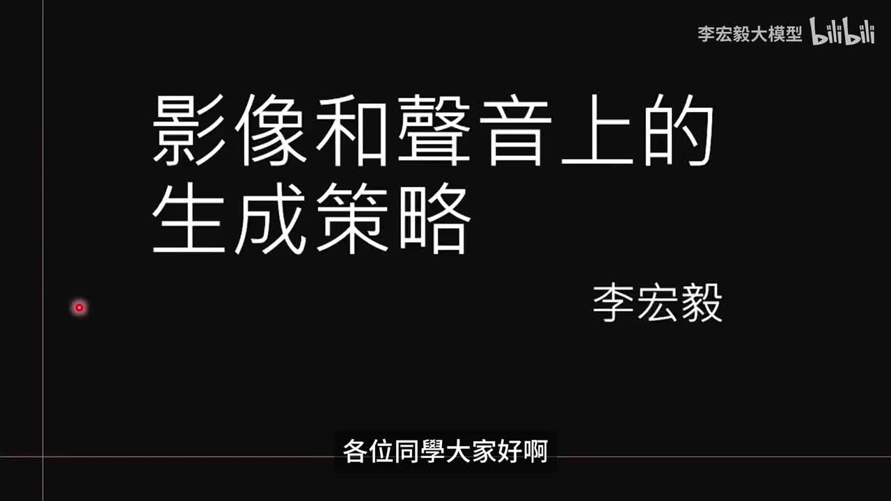 第 9 講：影像和聲音上的生成策略 — Diffusion_Flow-matching 系列和接龍 (Autoregressive) 這兩條世界線的交會