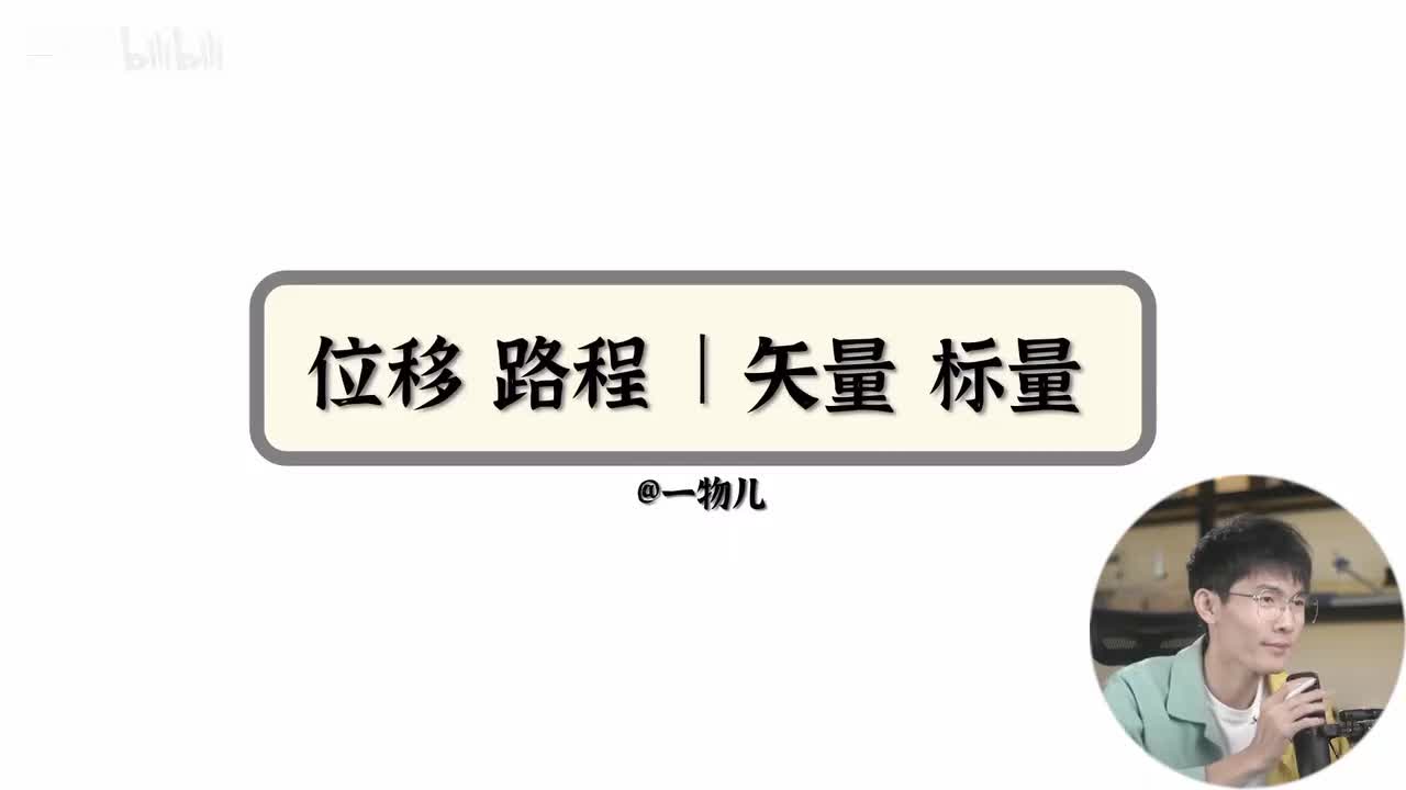 【运动描述】1.4位移路程、矢量标量（基础）