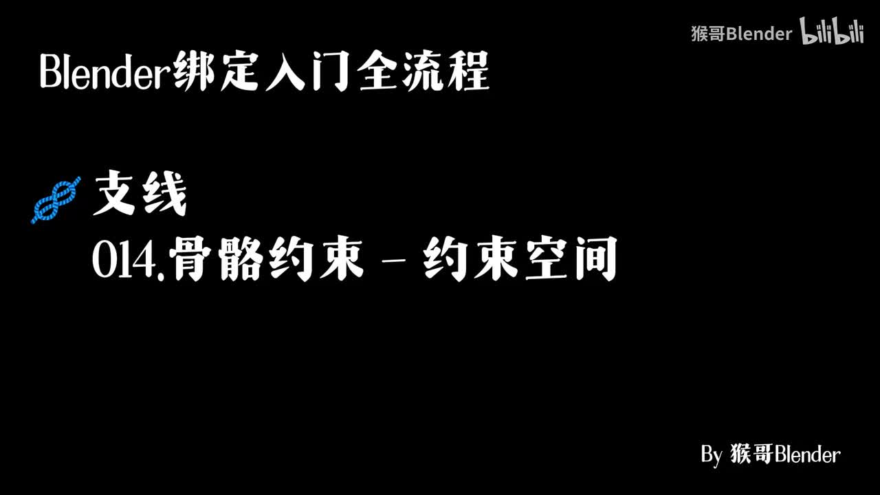 014.（🪢支线）骨骼约束 - 约束空间