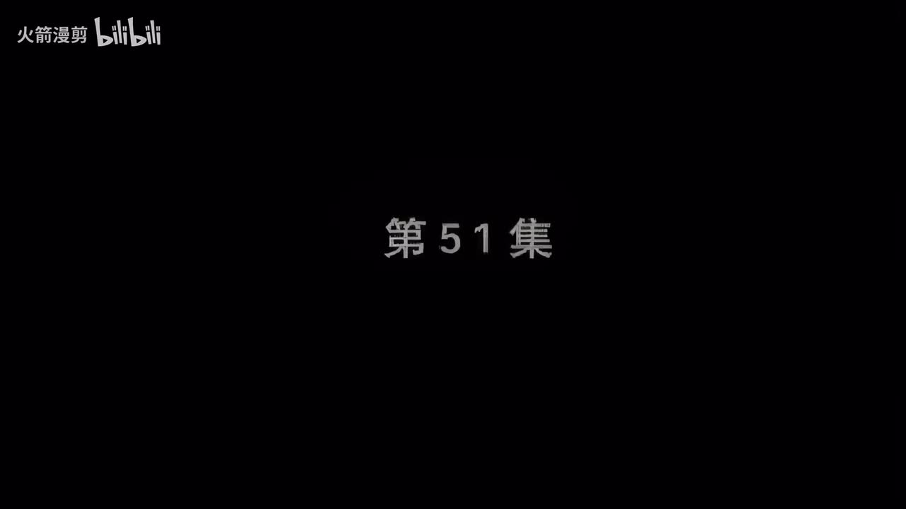 第五十一集