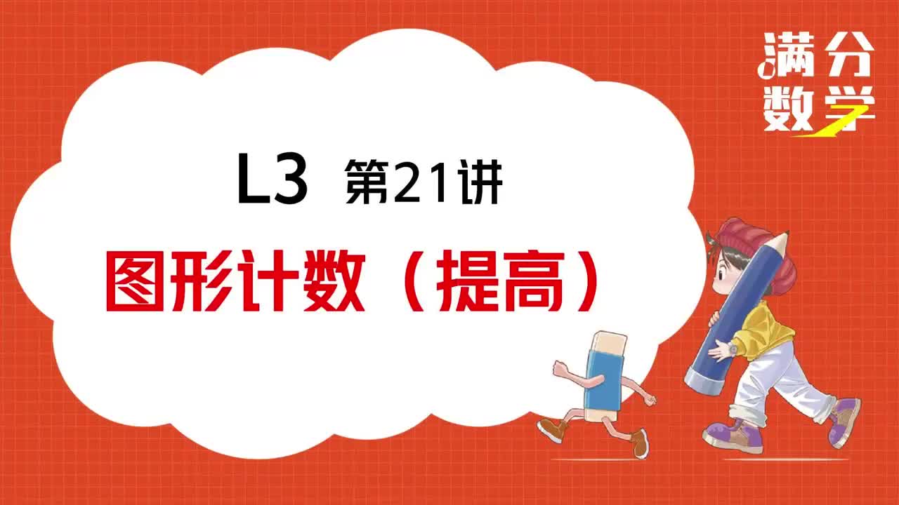 L3-第21讲-图形计数（提高）