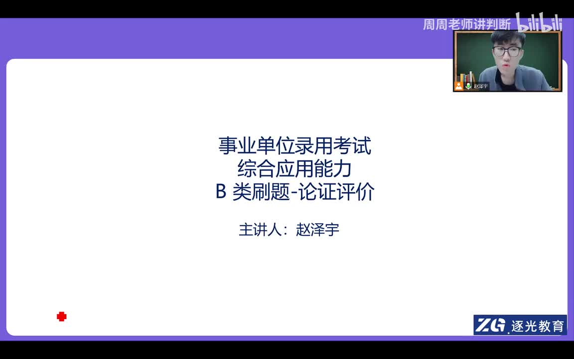 19、事业单位录用考试综合应用能力B 类刷题-论证评价