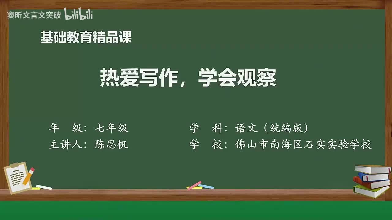 10-1.2 写作：热爱写作，学会观察