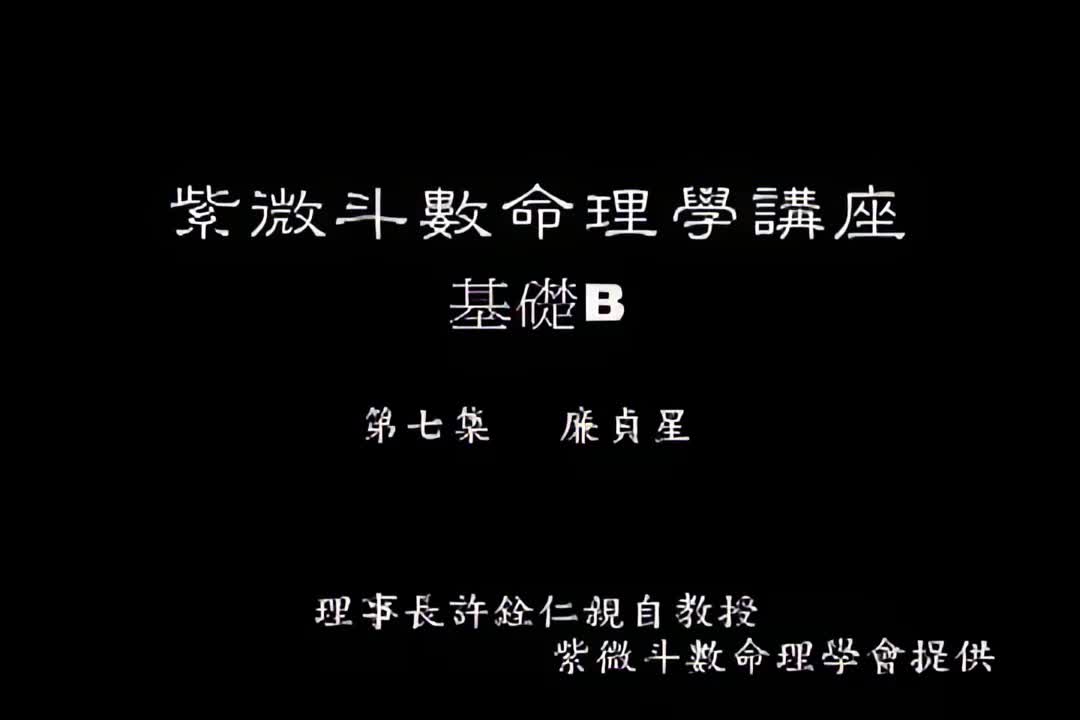许铨仁-钦天四化紫薇斗数命理学-B07_1_iris3