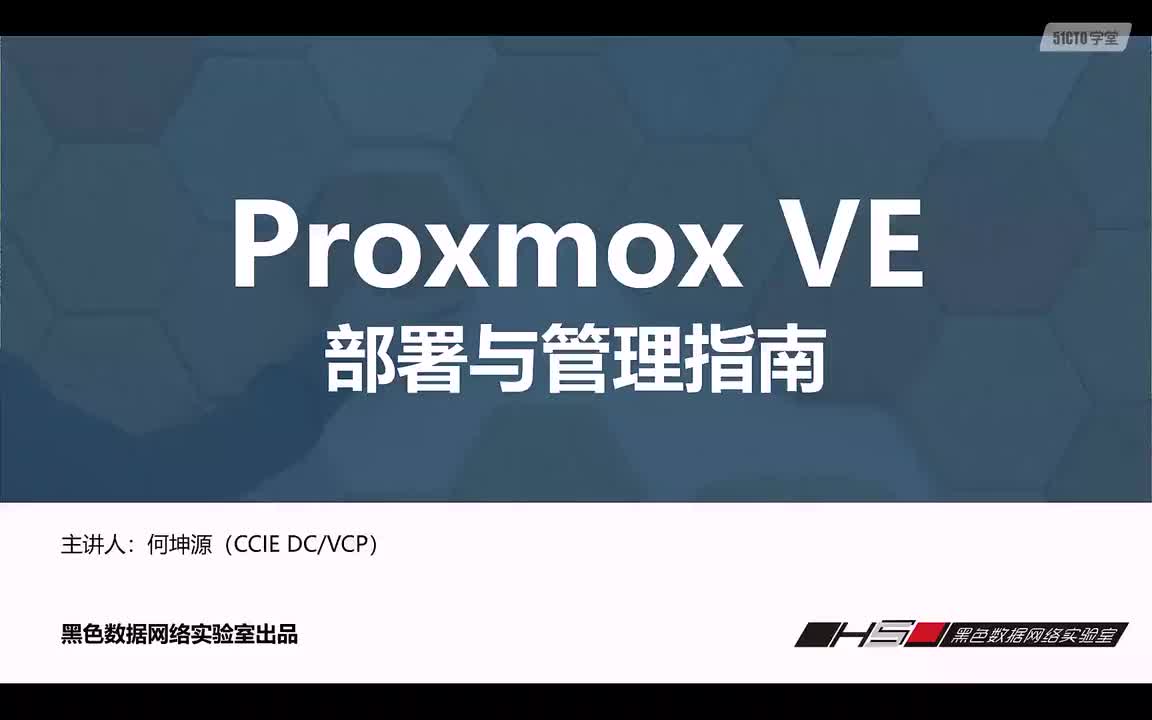 1.第1章-Proxmox VE介绍