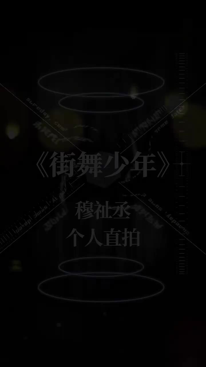 街舞少年（直拍）