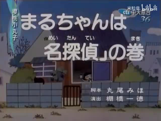 075 大侦探小丸子