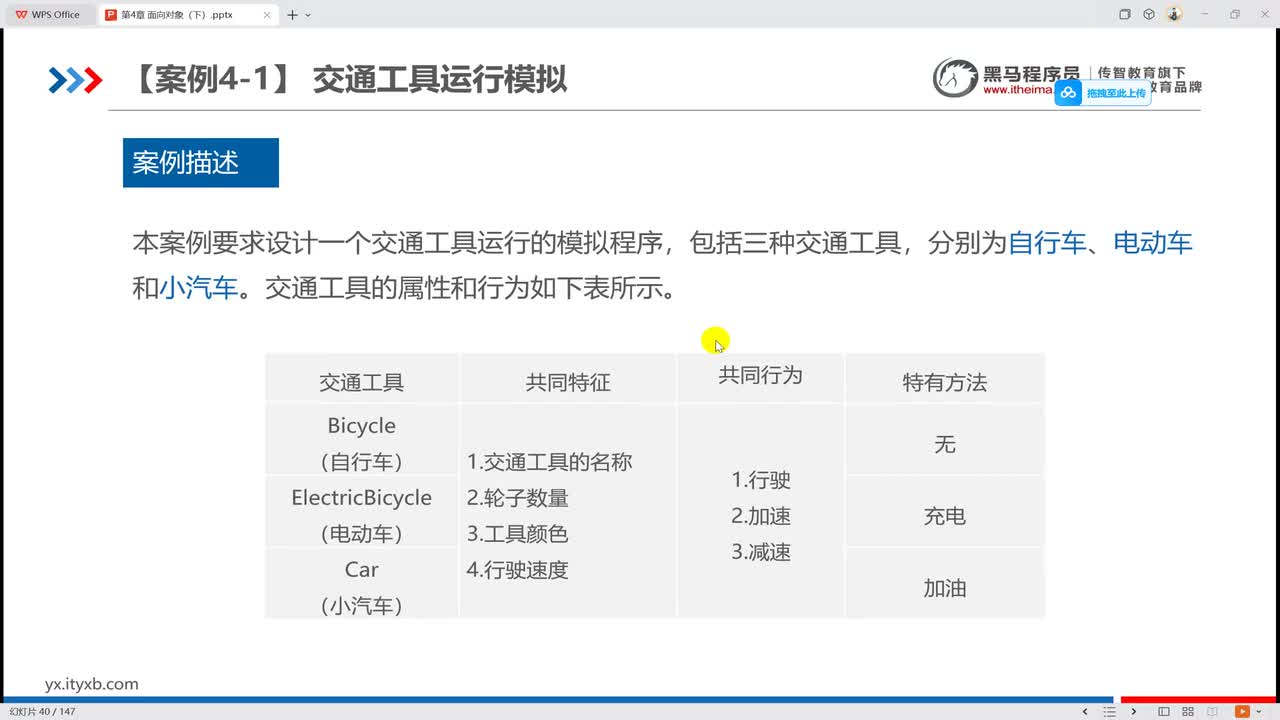4005 【案例 4-1】 交通工具运行模拟