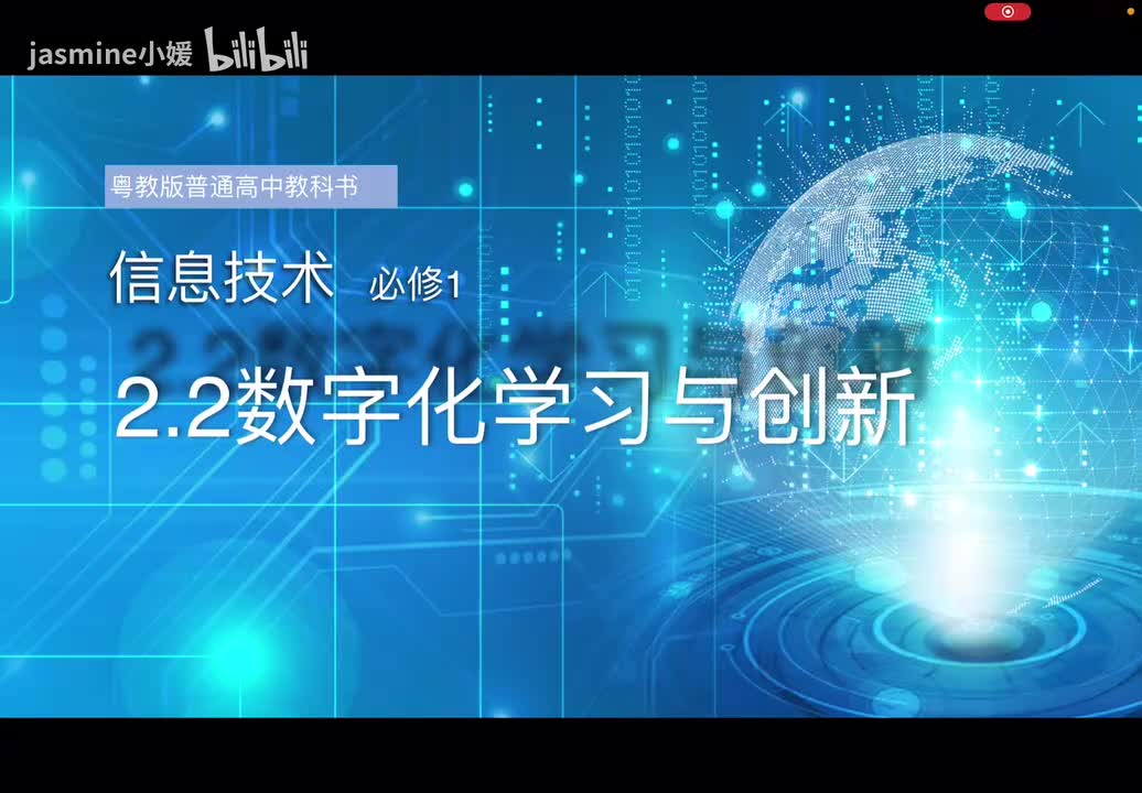 2.2数字化学习与创新