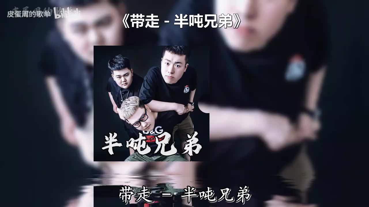带走 - 半吨兄弟