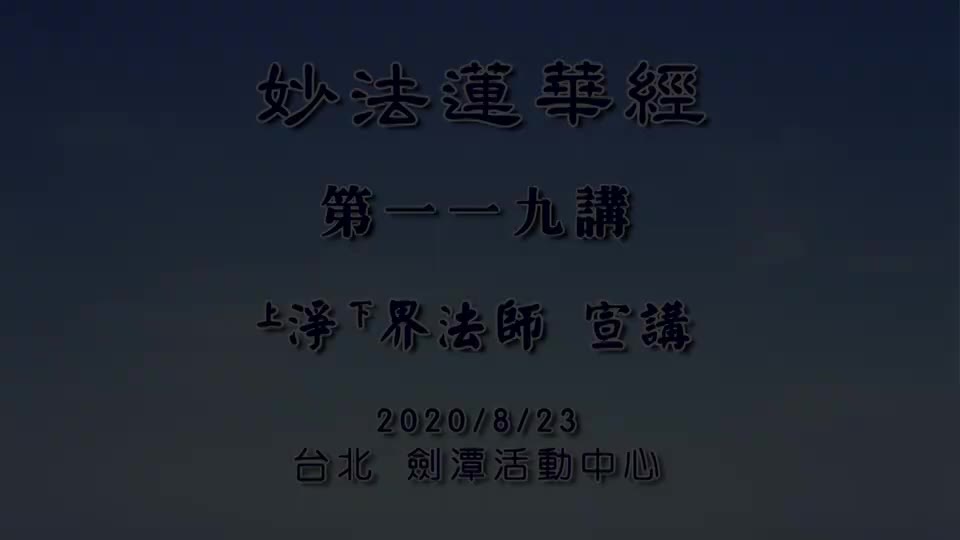 法华经119 分别功德品 从一念心性建立信解
