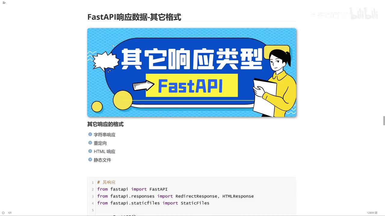 22_FastAPI响应类型_其它格式