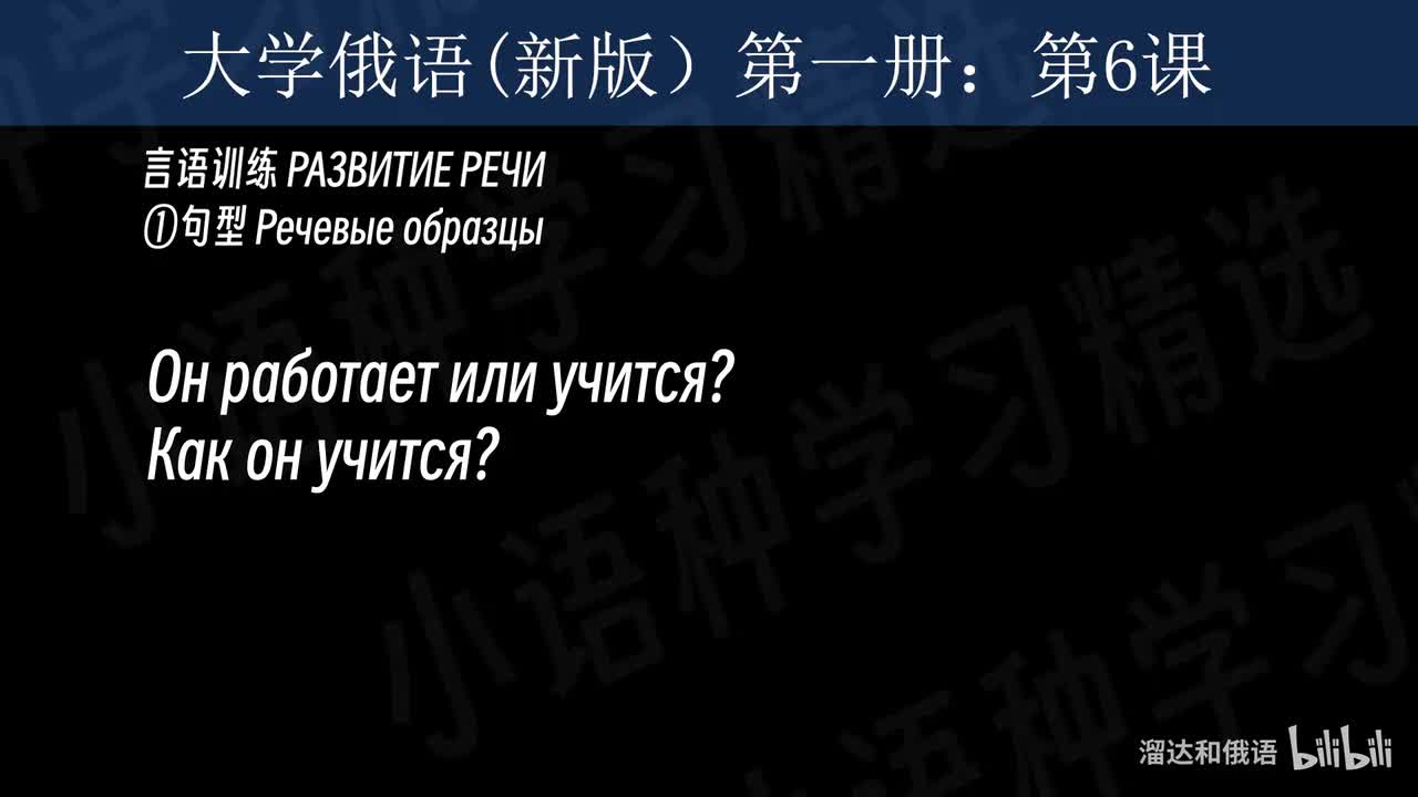 【大学俄语】第6课 言语训练（句型+对话）