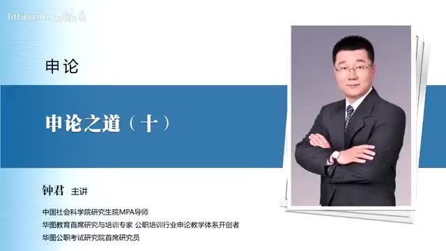 【申论】第十讲 申论之道（十）