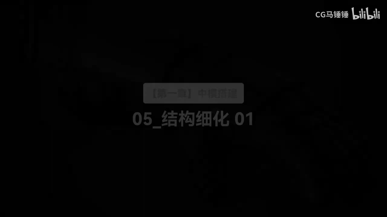 05_结构细化 01