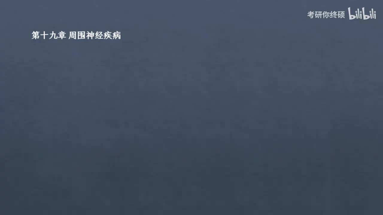 19.第十九章 周围神经疾病