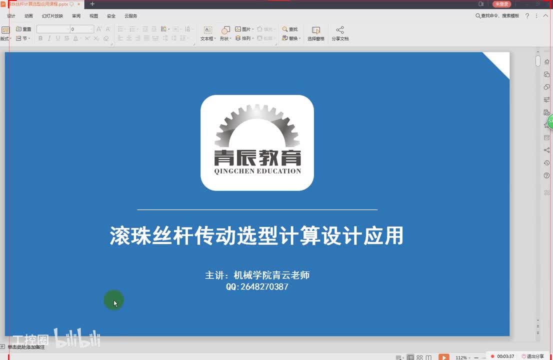 31第三十一节课滚珠丝杠的选型与计算三