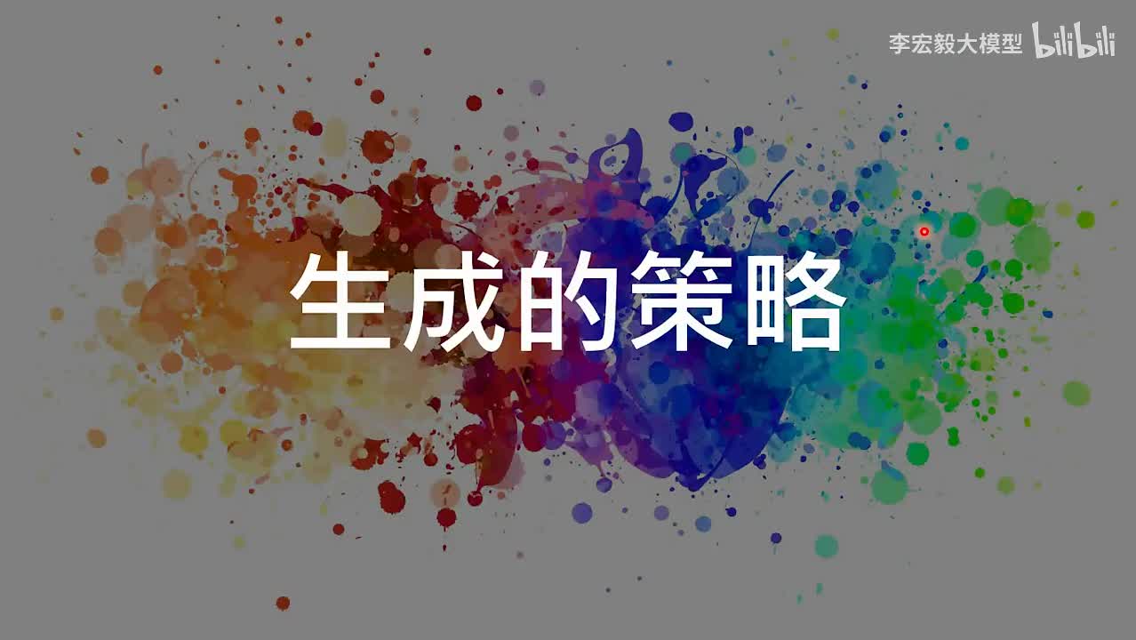 32.第15讲：为什么语言模型用文字接龙，图片生成不用像素接龙呢？— 浅谈生成式