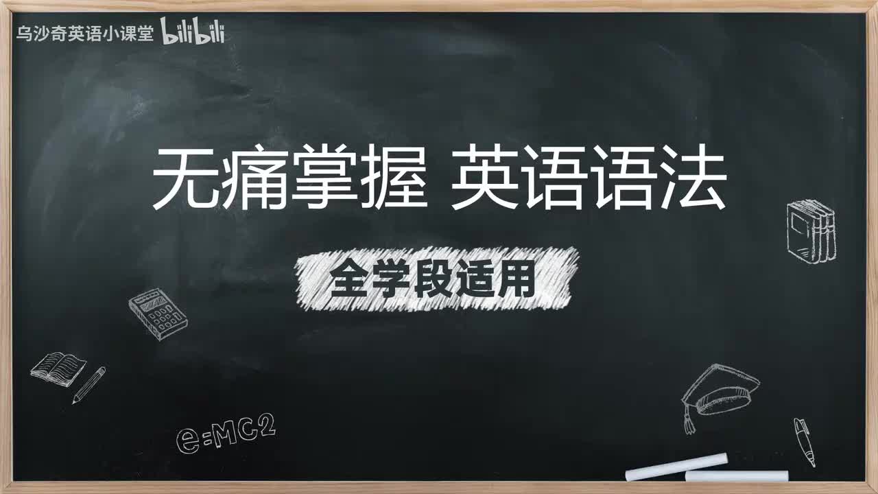 1.秒懂英语语法体系