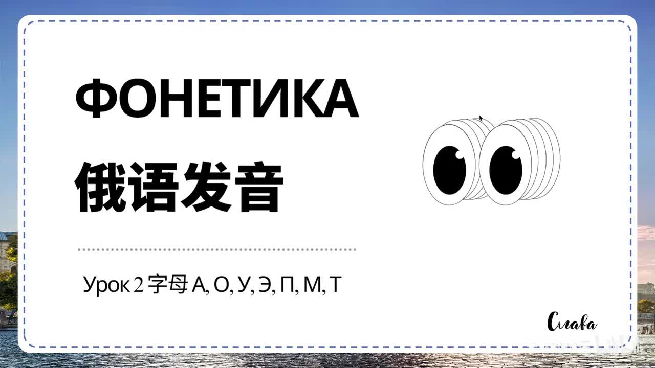 【发音】Урок 2