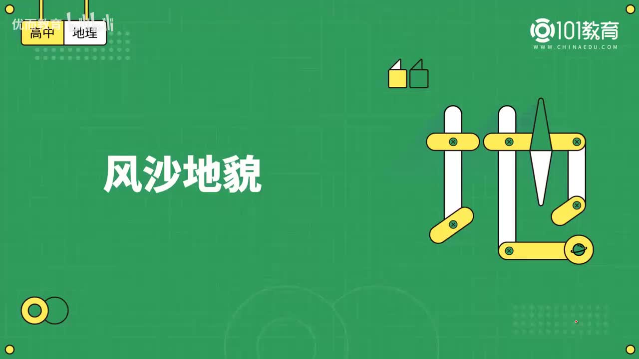 018第9期 必修1 第四章 地貌 第一节 -风沙地貌