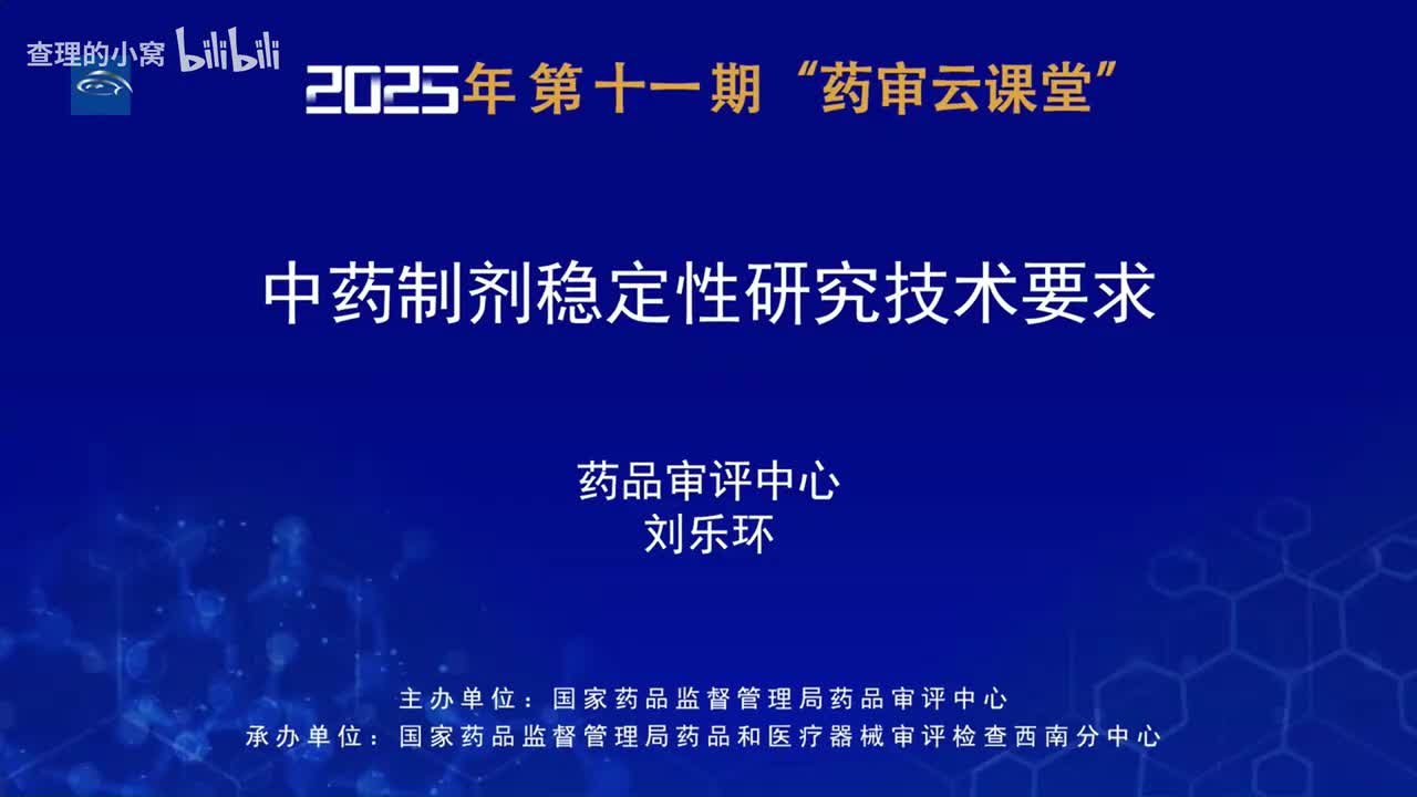 CDE_2025年第十一期“药审云课堂”part2_中药制剂稳定性研究技术要求