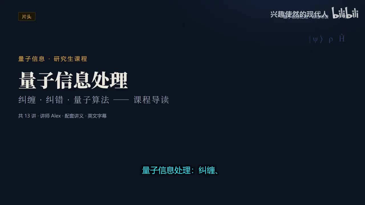 量子信息处理课程导读-配音版