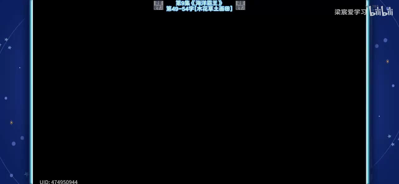 第9集《海洋霸王》第49-54字[木花草土画田]