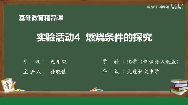 7.3 燃烧条件的探索.mp4