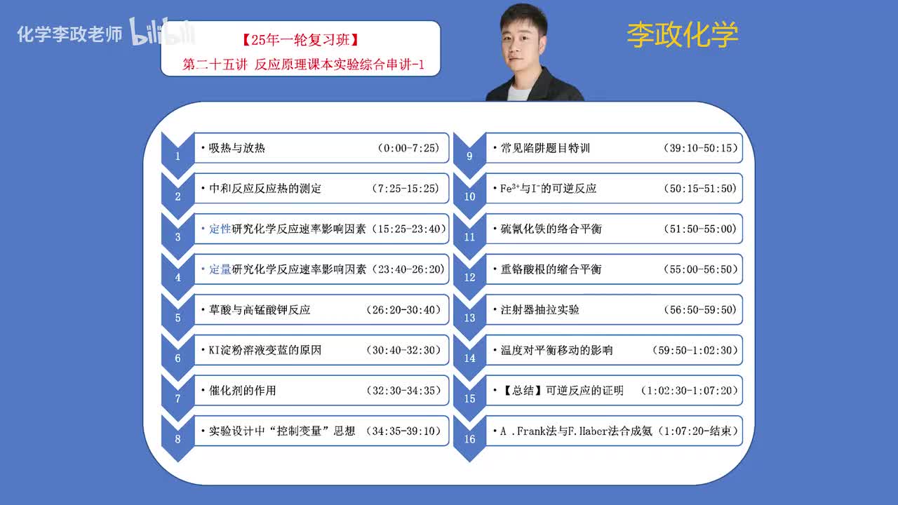 【秋季】选修课本实验-第25讲 反应原理课本实验综合串讲-1