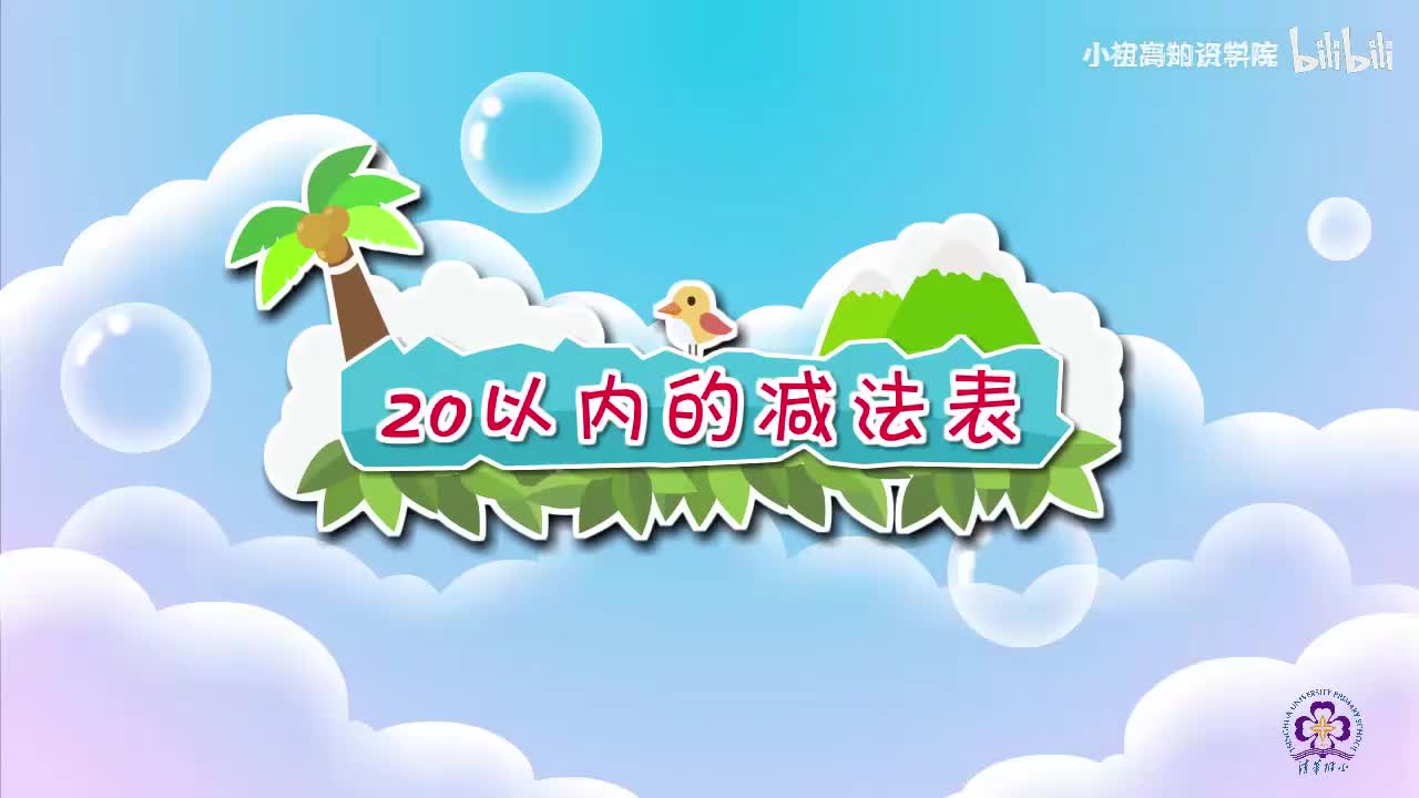 55-一年级下：12.20以内的减法表
