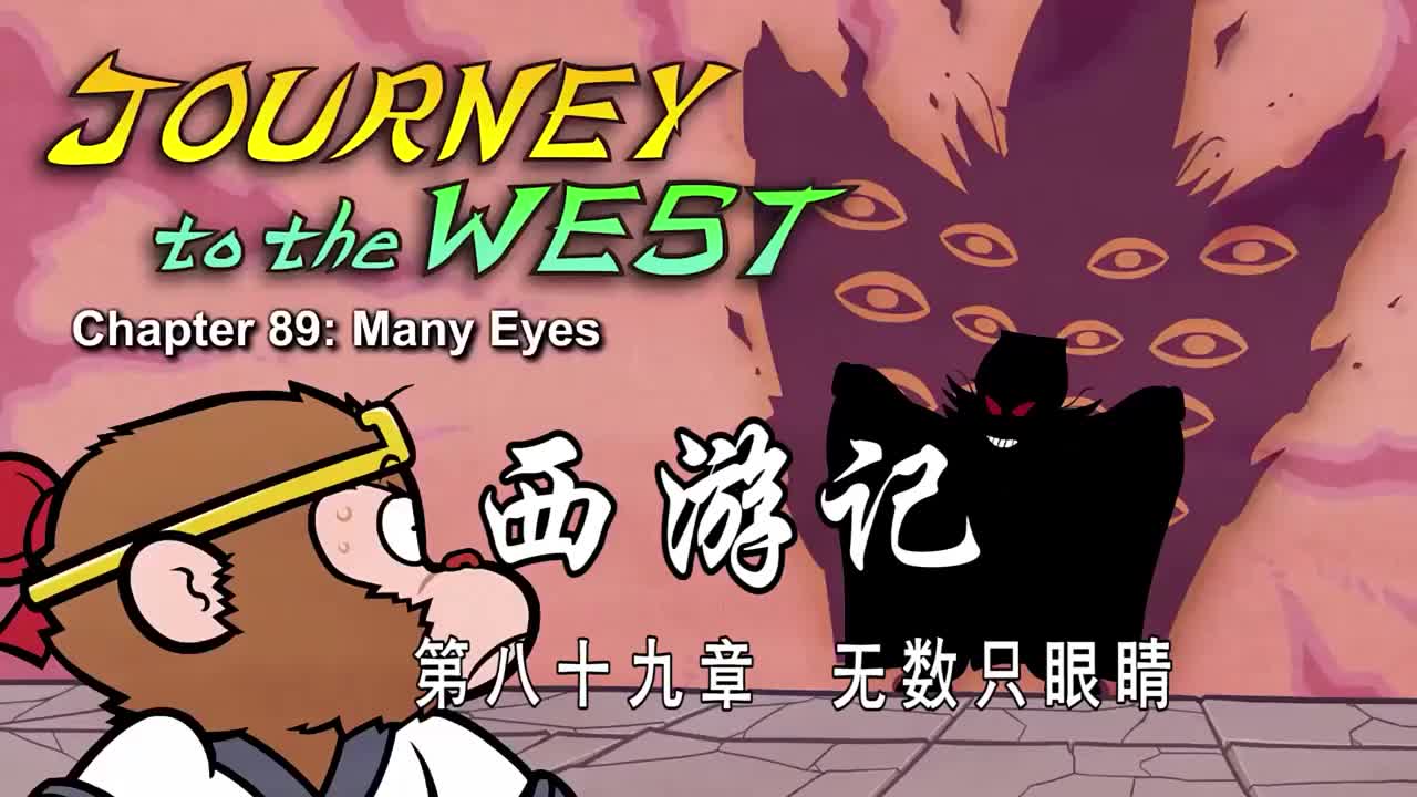 双语【Journey to the West】089 Many Eyes