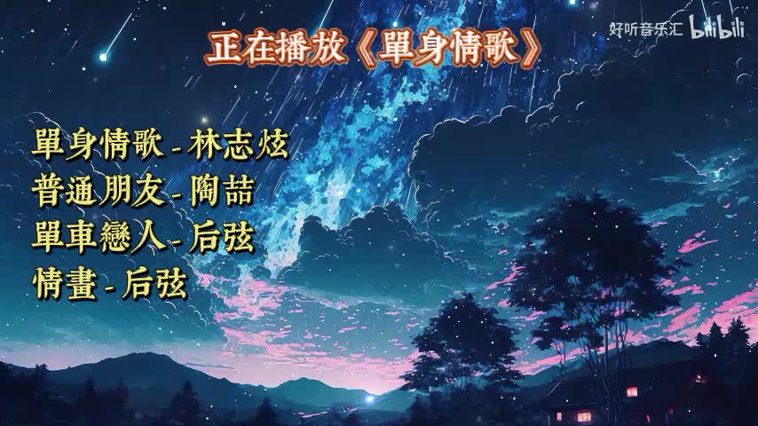 《单身情歌》《普通朋友》《单车恋人》《情画》