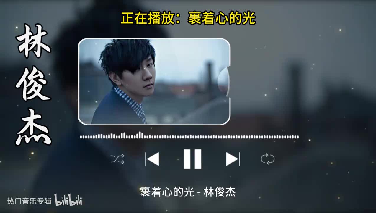裹着心的光-林俊杰