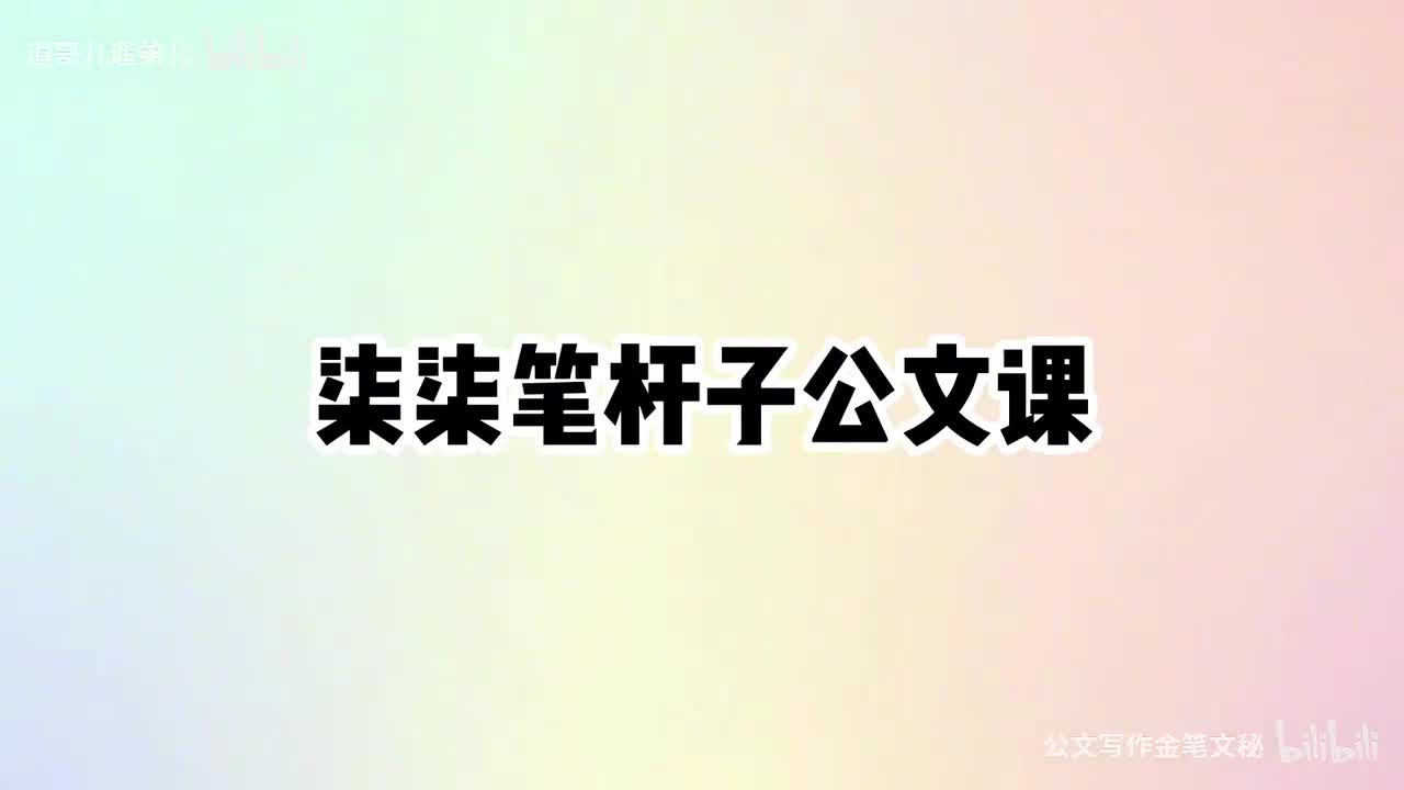 6-第6课政务信息写作的构思与成文过程（上）