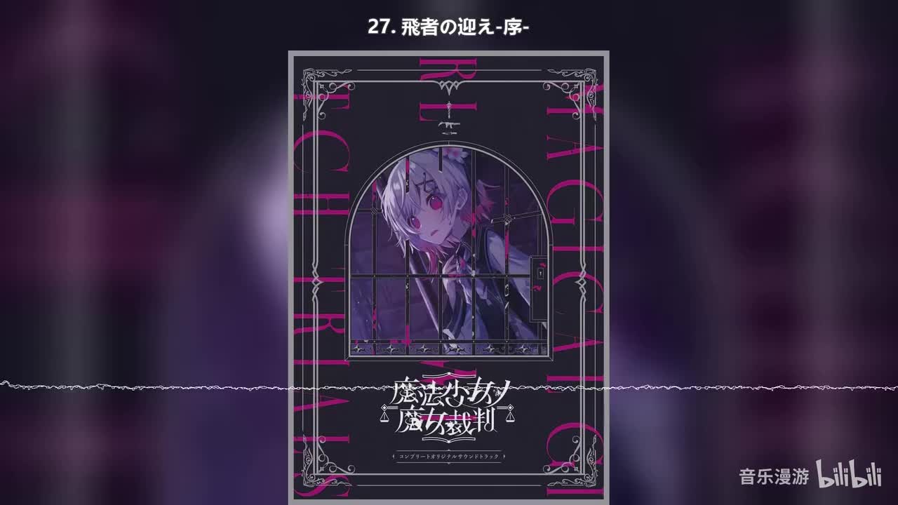 27. 飛者の迎え-序-