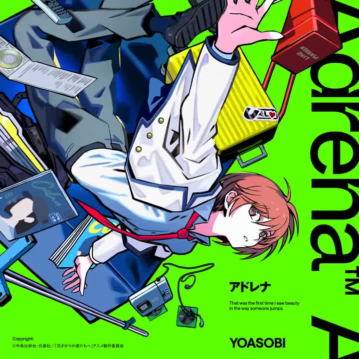 「アドレナ」
