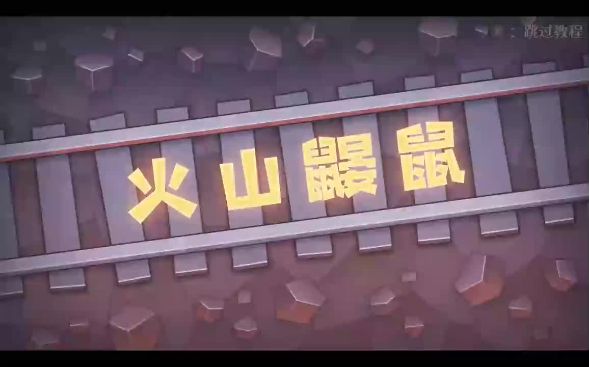 stage12-火山鼹鼠