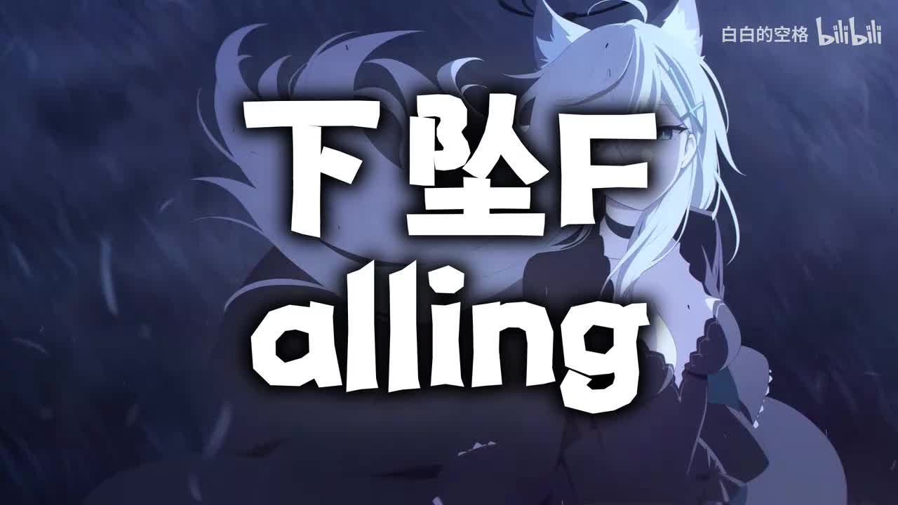 87.下坠Falling
