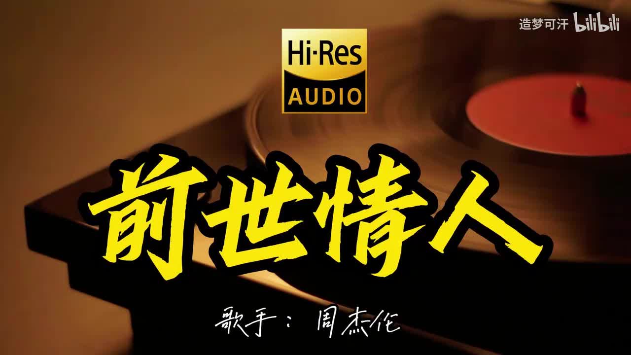 前世情人 - 周杰伦