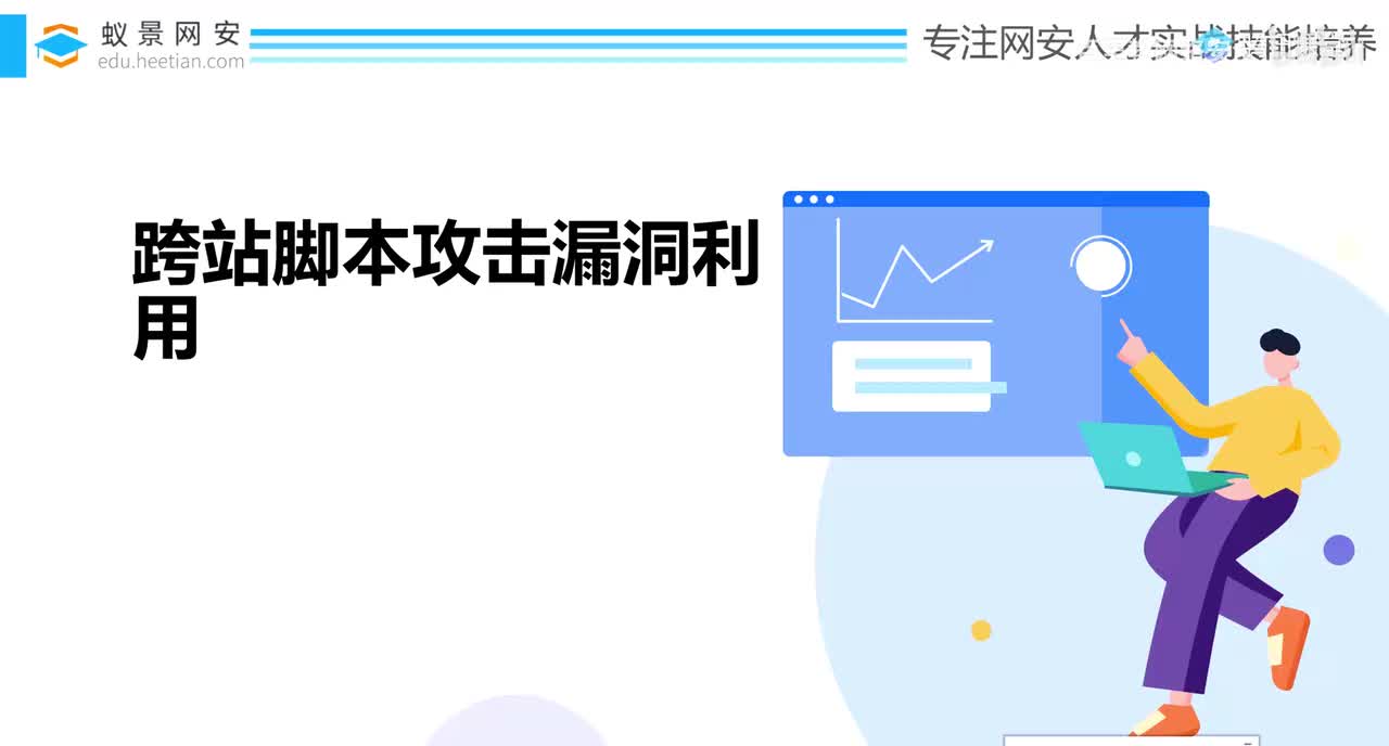 61、跨站脚本攻击漏洞利用_上