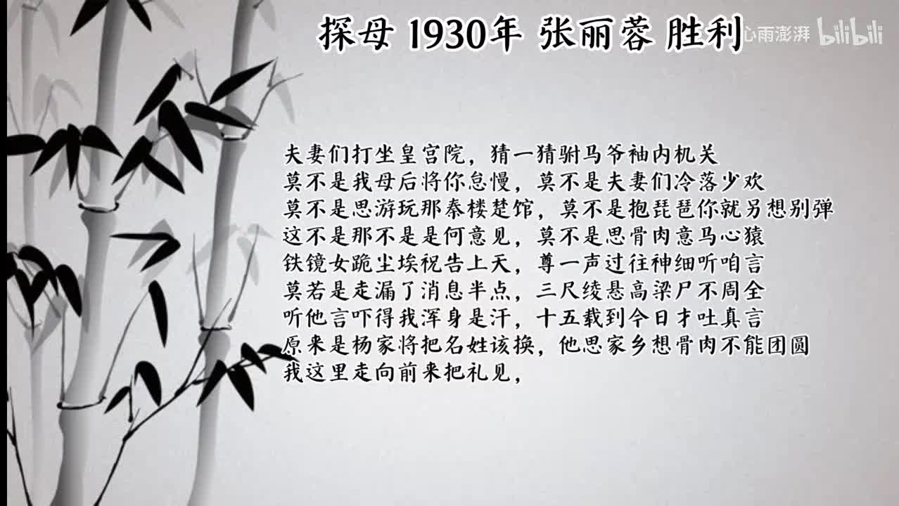 张丽蓉 探母 （1930年胜利唱片）